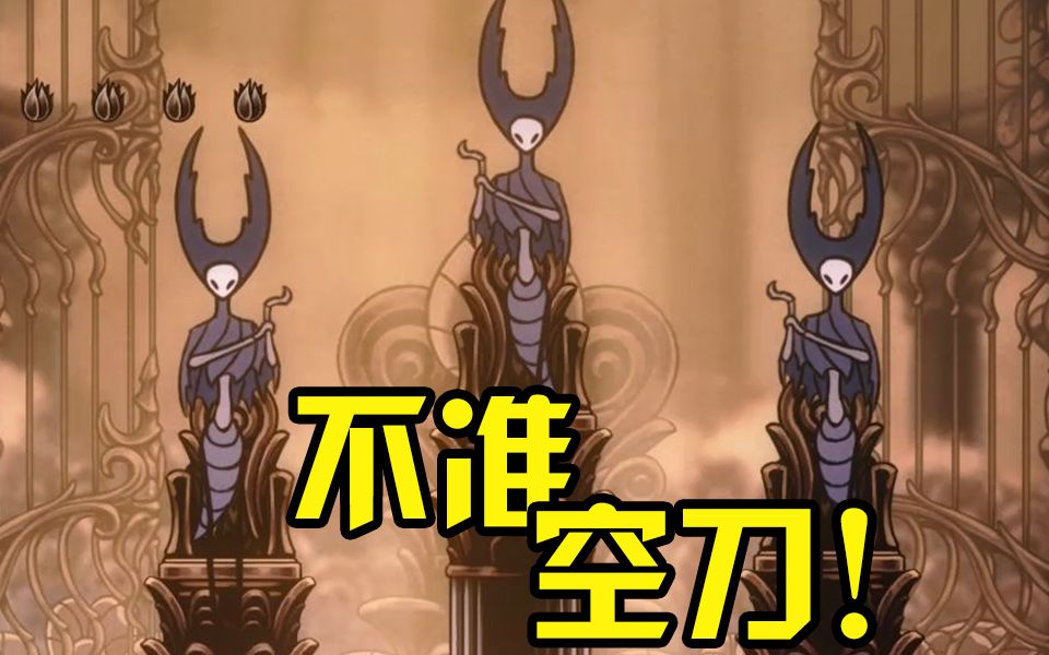 【空洞骑士】折磨之 王の4锁三螳螂