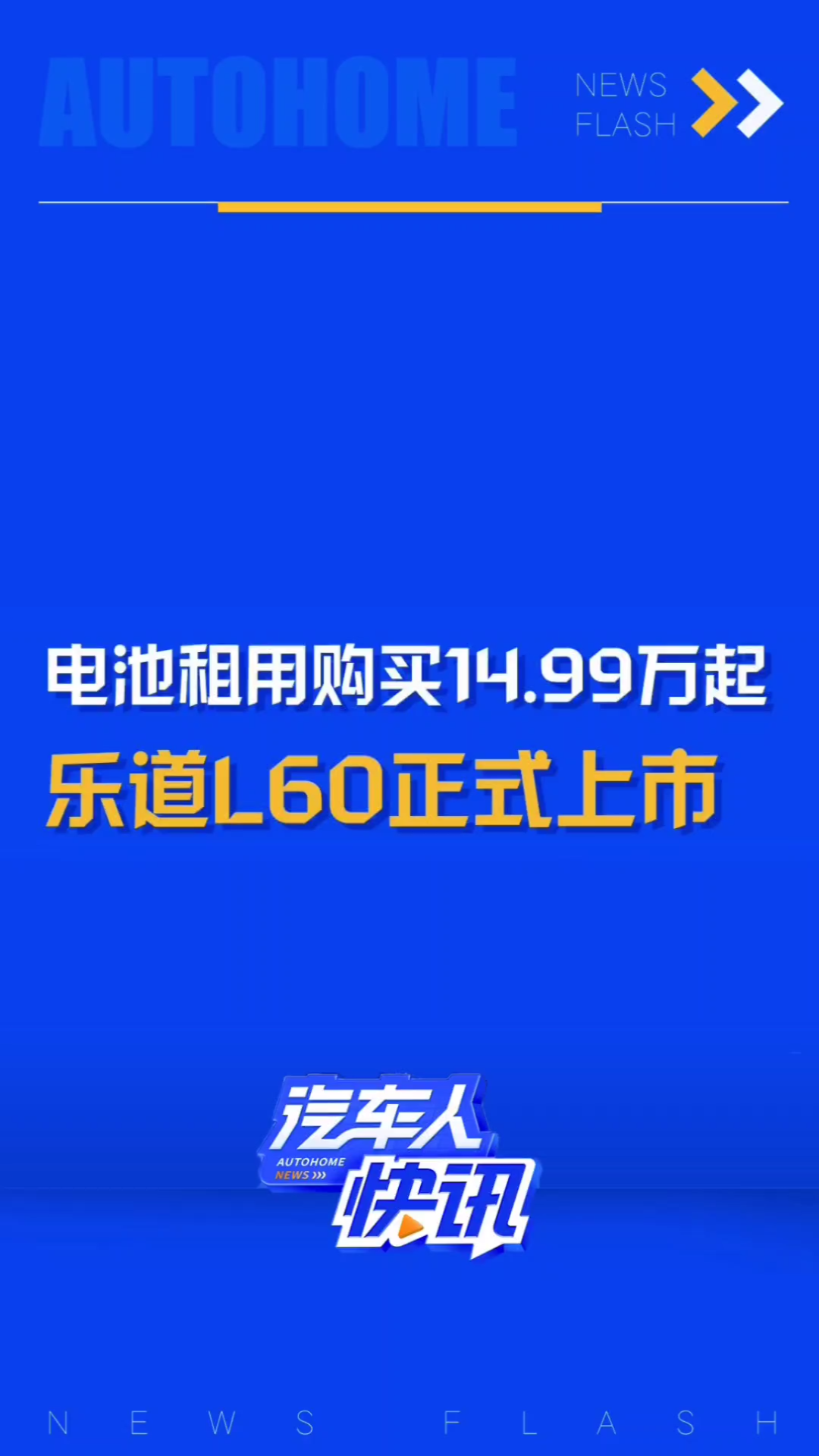 BaaS租用电池方案最低14.99万起!乐道L60正式上市!哔哩哔哩bilibili