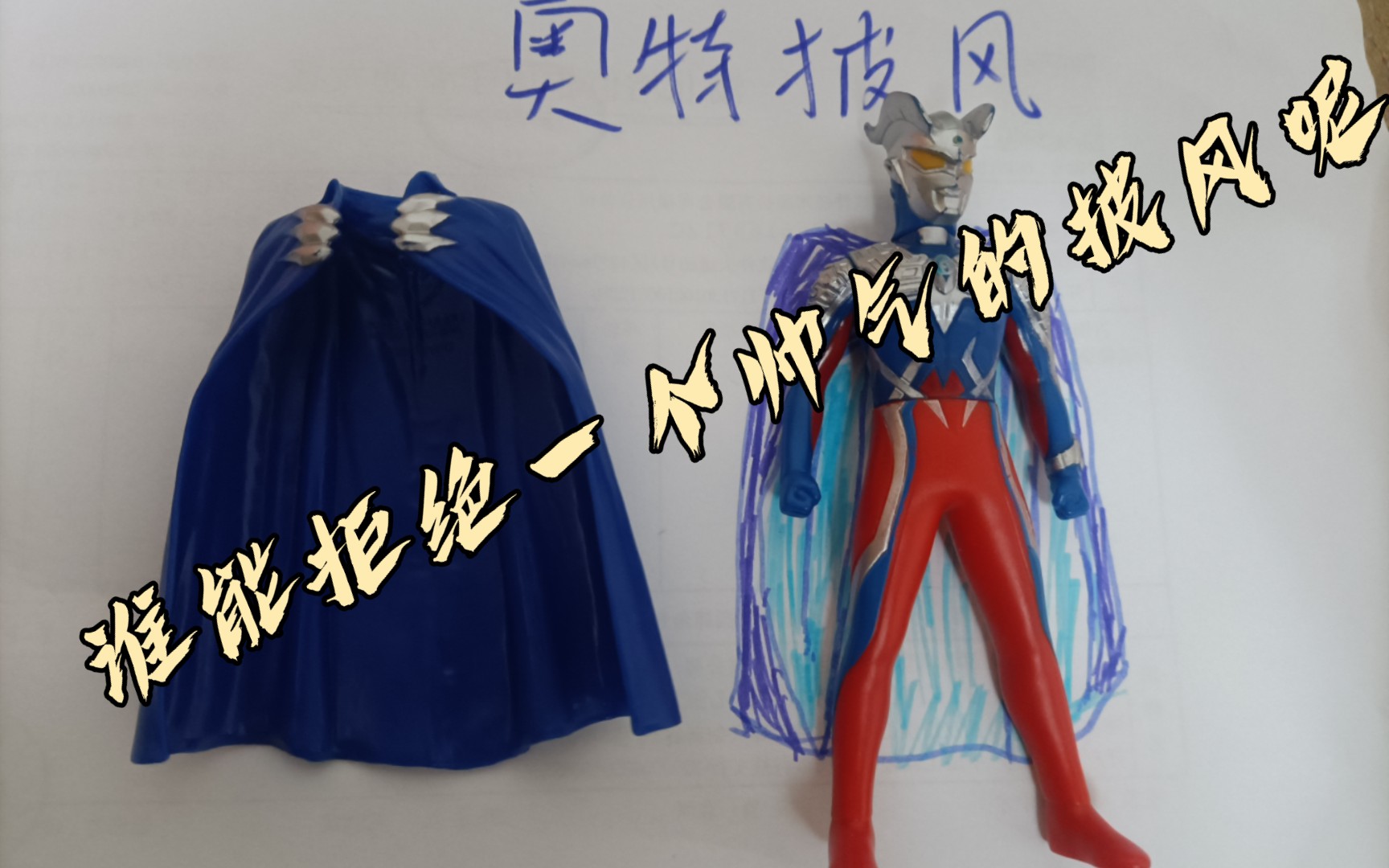 灵魂画手来了:手把手教你画奥特披风