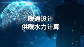 暖通设计-供暖水力计算