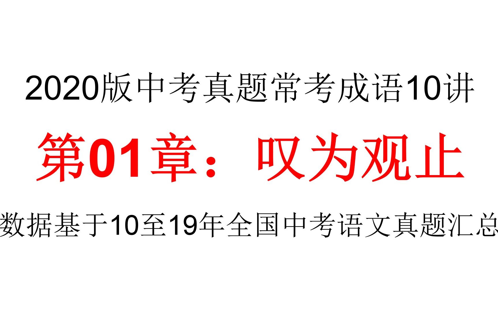 【纯干货】中考提分成语篇:第01章:叹为观止,2020版中考真题常考成语10讲哔哩哔哩bilibili