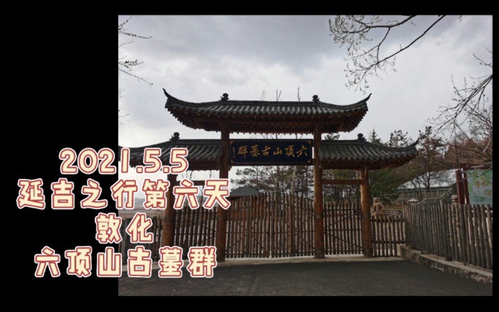 5延吉之行第六天敦化六顶山古墓群