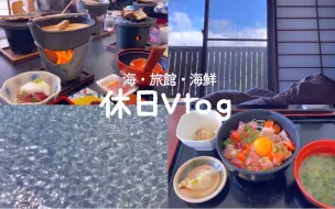 Download Video: 东京独居单身上班族女生｜在旅馆和海边放松度过的旅行假日vlog｜@ もけけのゆるい暮らし