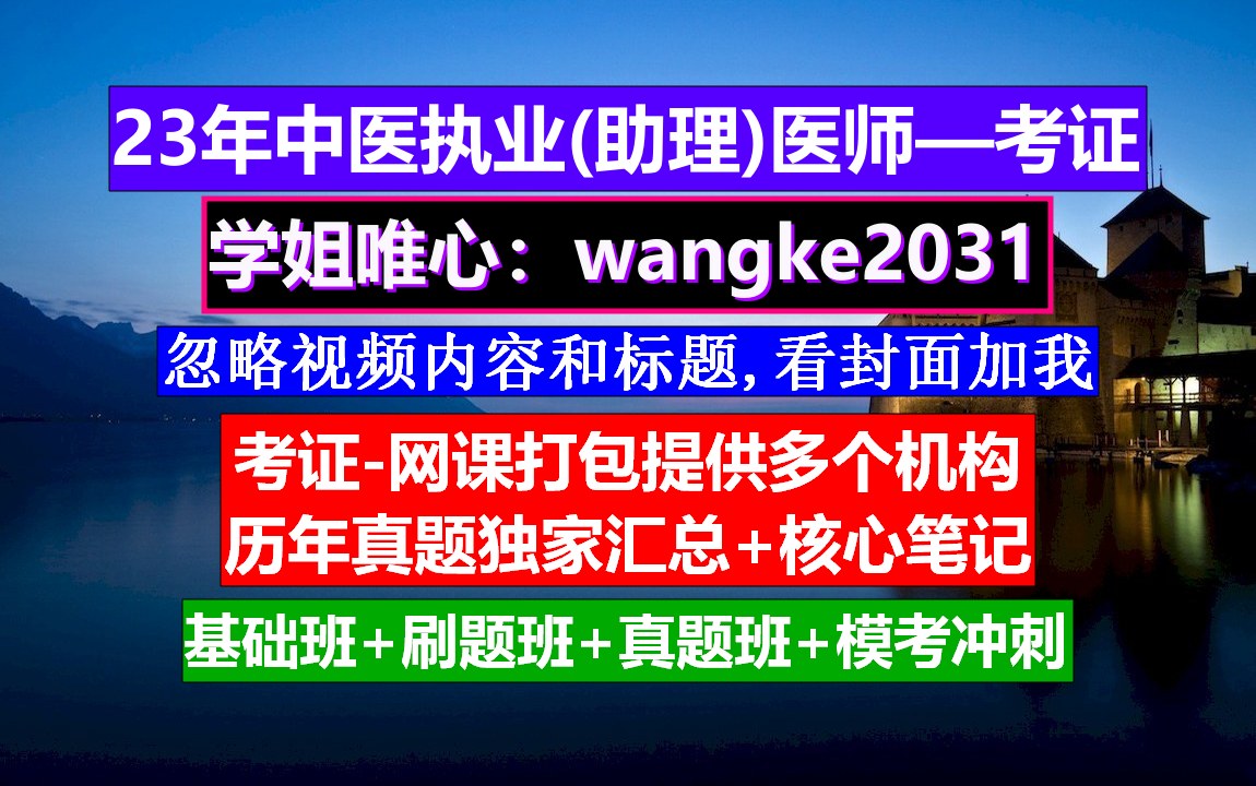 《中医执业助理医师》中医执业医师招聘,中医执业医师执业范围,中医执业助理医师报名入口官网哔哩哔哩bilibili