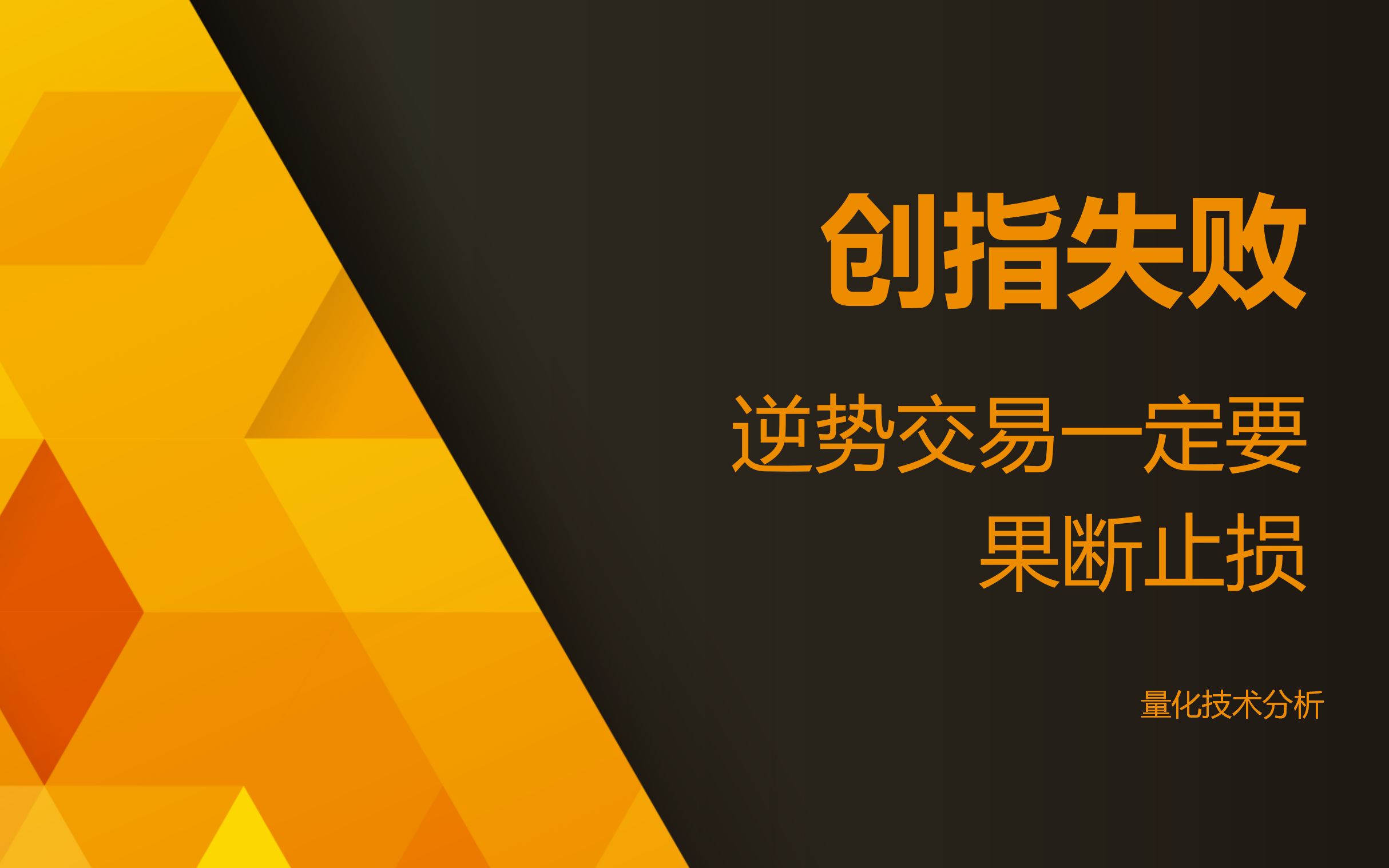 量化技术分析20230605 创指失败 逆势交易风险极大 如果参与补仓一定要果断止损哔哩哔哩bilibili