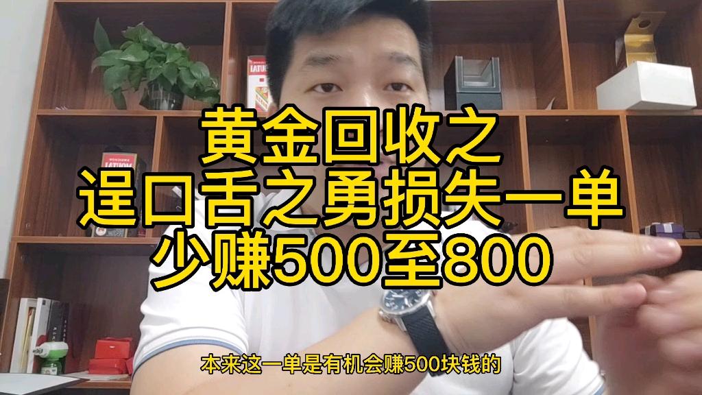 后悔死了!名表回收之逞口舌之快损失一单,少赚500至800!#名表回收#回收名表#回收行业#回收行业的哪些事!哔哩哔哩bilibili