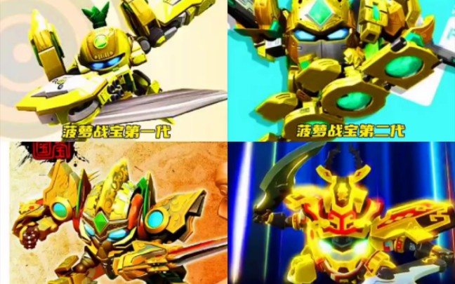 四代菠萝战宝哪代最帅