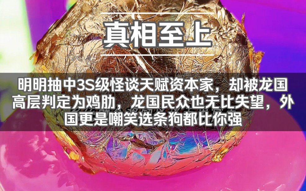 《真相至上》明明抽中了3S级怪谈天赋资本家,却被龙国高层判定为鸡肋,龙国民众也无比失望,外国更是嘲笑龙国选条狗进入规则怪谈都比你强,然而他...