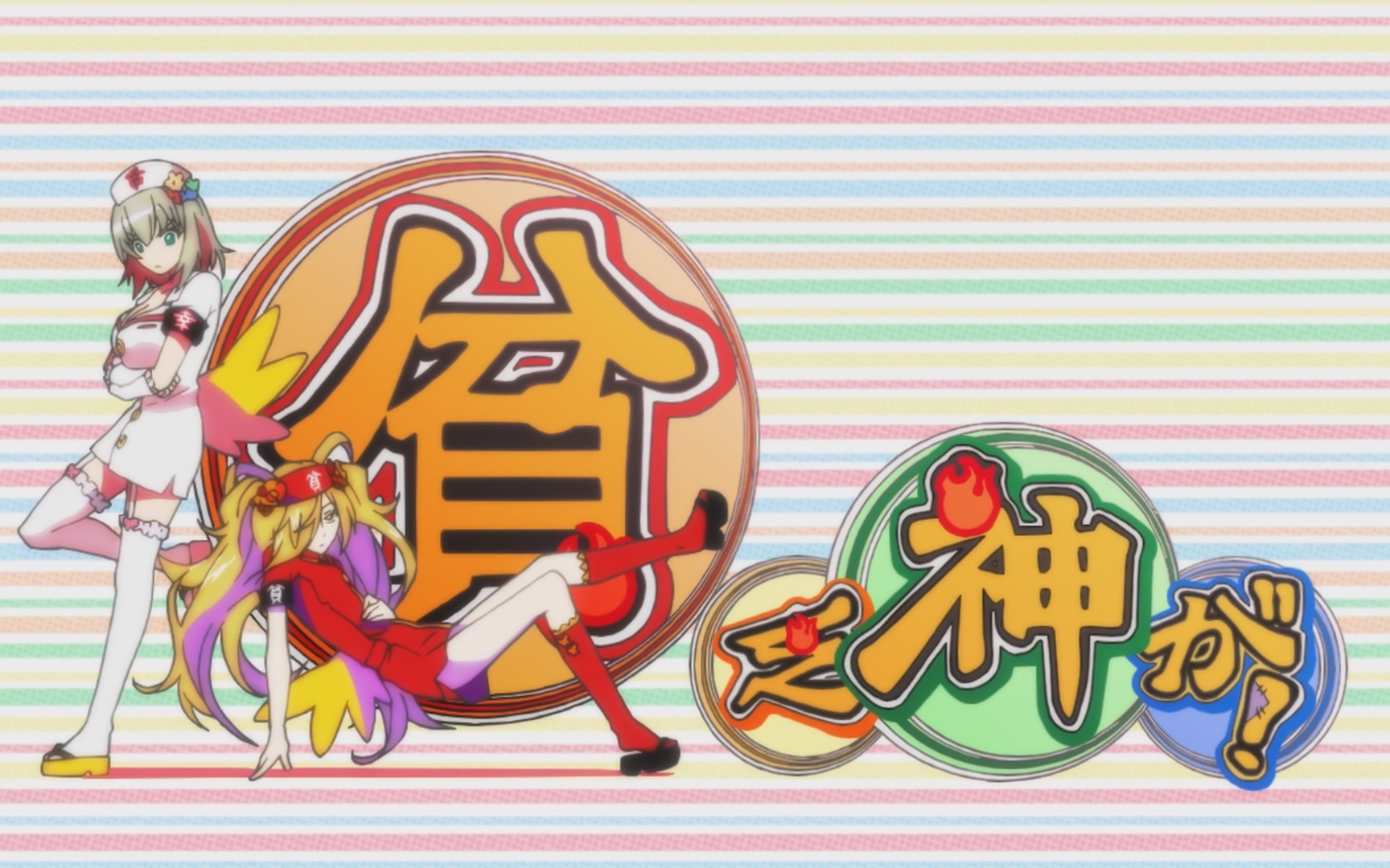 贫乏神来了 [ncop & nced]