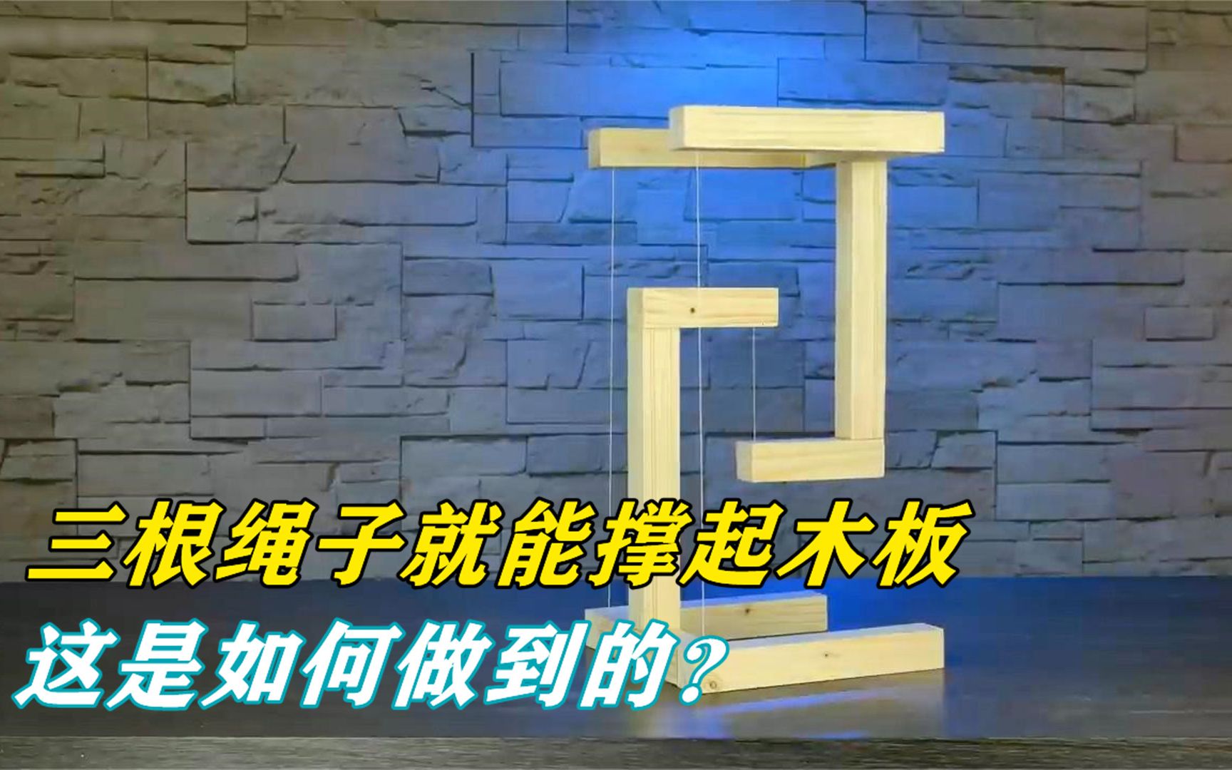 神奇的反重力现象3根细绳为何能让木头在空中悬浮
