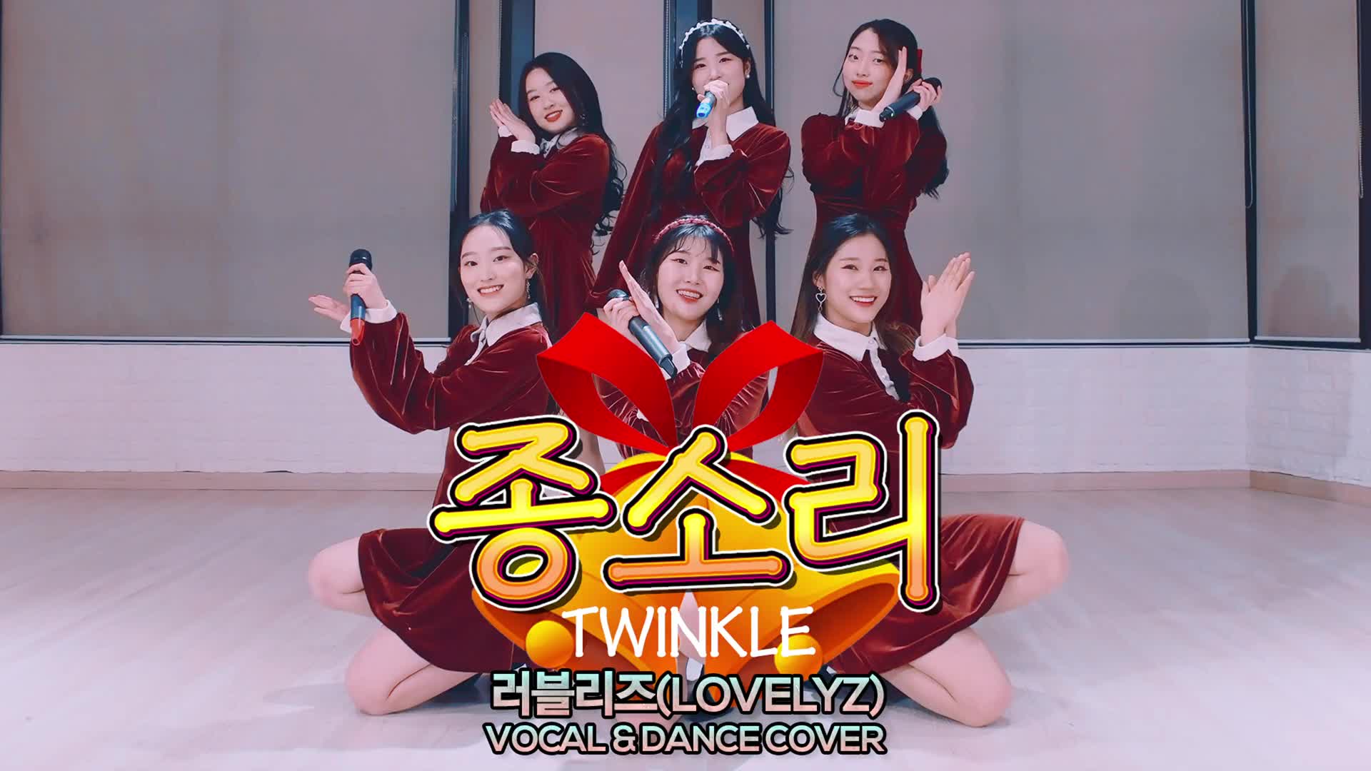 【lovelyz】史上翻跳又翻唱的twinkle cover视频_哔哩哔哩 (゜-゜)つ
