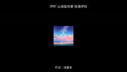 3981 山海皆所爱张德伊玲 [320Kps]哔哩哔哩bilibili