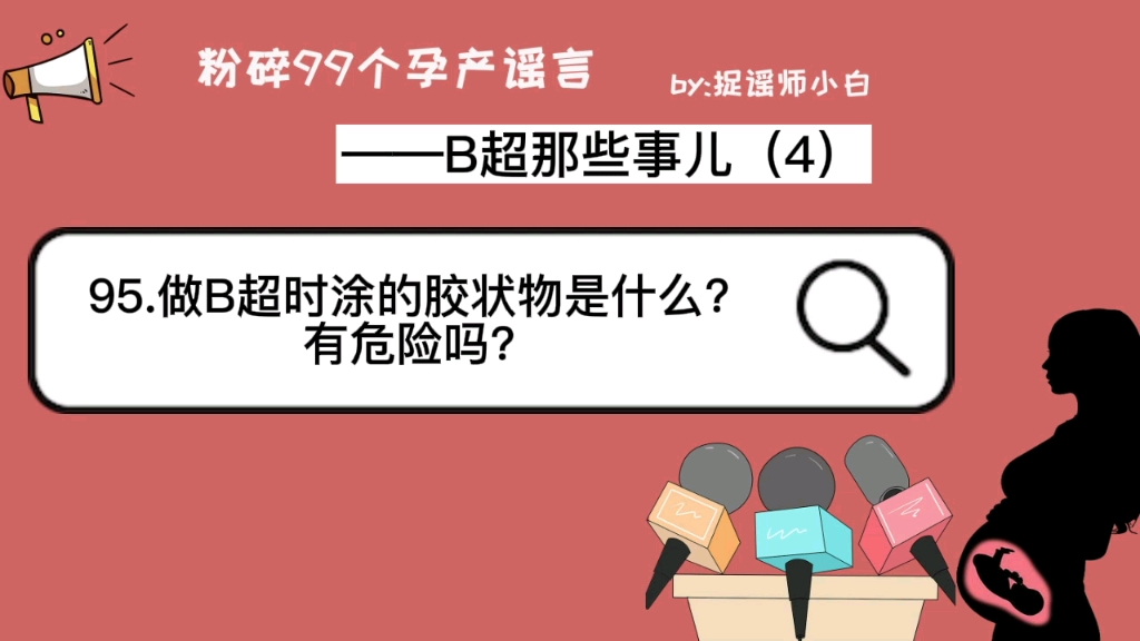 做B超时涂的胶状物是什么?对人体有害吗?哔哩哔哩bilibili