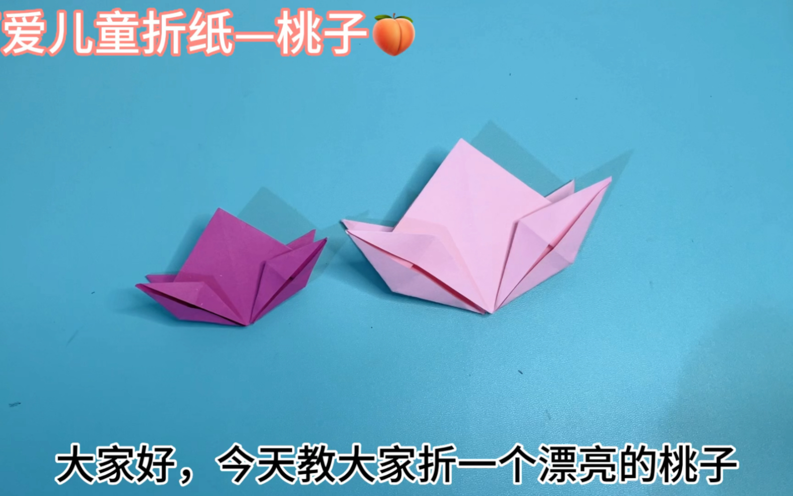 漂亮的桃子折纸详细教程,简单易学,给宝贝折一个桃子吧