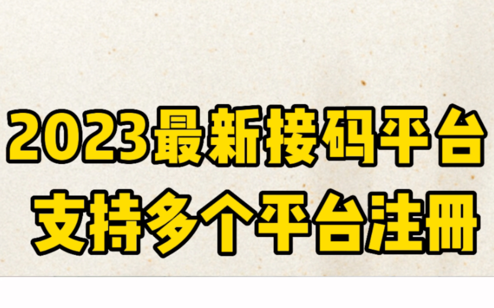 2023最新接码平台!支持多个平台注册哔哩哔哩bilibili