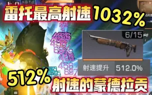 Tải video: 雷托最高射速1032%！鸟枪512%射速你见过吗？【明日之后】