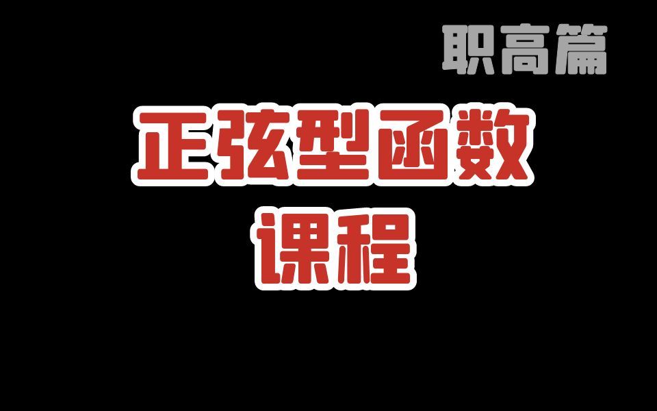 三角函数正弦型函数课程中职数学、单考单招、对口升学、高职考、职教高考、单独考试、职高文化课 职高数学哔哩哔哩bilibili