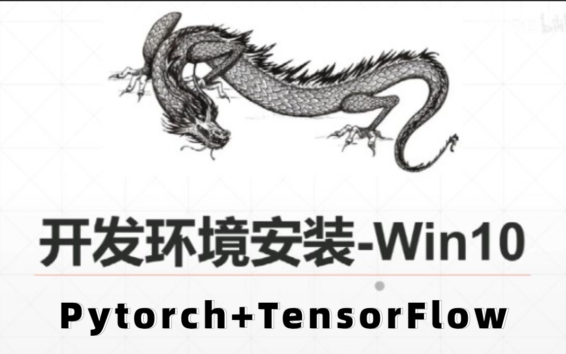 【入门级教程】手把手教你搭建Pytorch+TensorFlow深度学习环境以及跑通Github代码(anaconda+cuda+cudnn+pycharm)哔哩哔哩bilibili