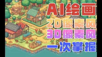 Download Video: 【AI绘画】2D、3D像素风格生成