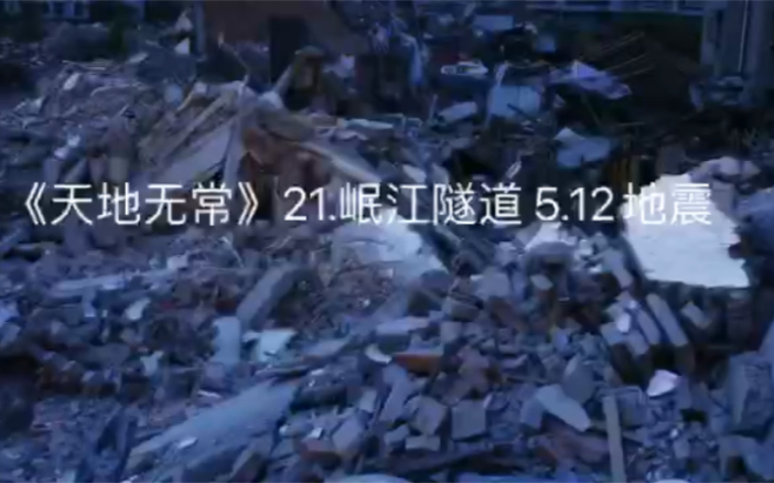 [图]《天地无常》21.岷江隧道 512.地震