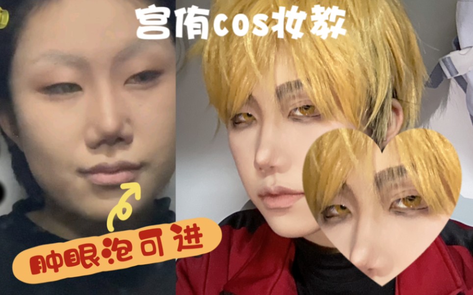 【排球少年宫侑cos】双眼皮/修容/换脸/改变幼态感/消除婴儿肥哔哩哔哩bilibili