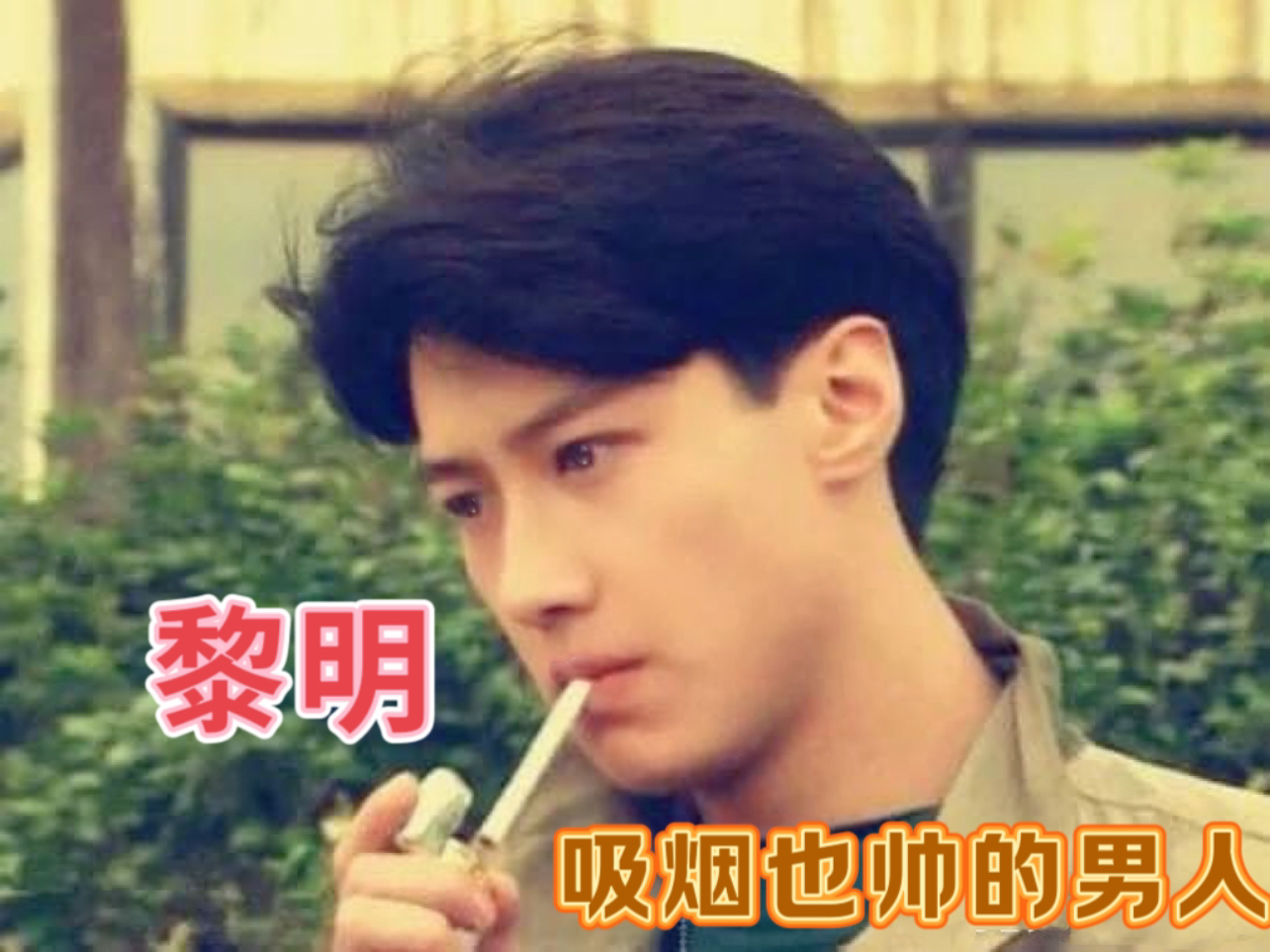 【黎明】可能是唯一一个吸烟让我不讨厌还觉得帅的男人了