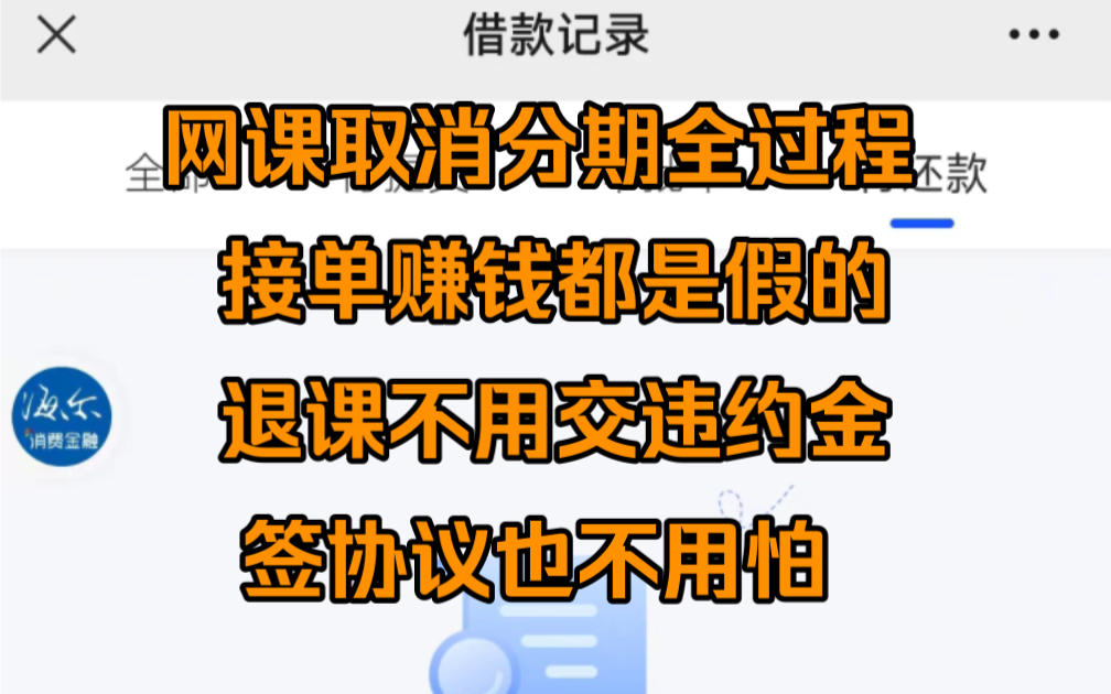 教育机构退费 网课取消分期 网课怎么取消分期 先学后付分期怎么解除 不用交违约金可以取消分期么 网上报名的课程不给退怎么办 教育机构骗局兼职被骗...