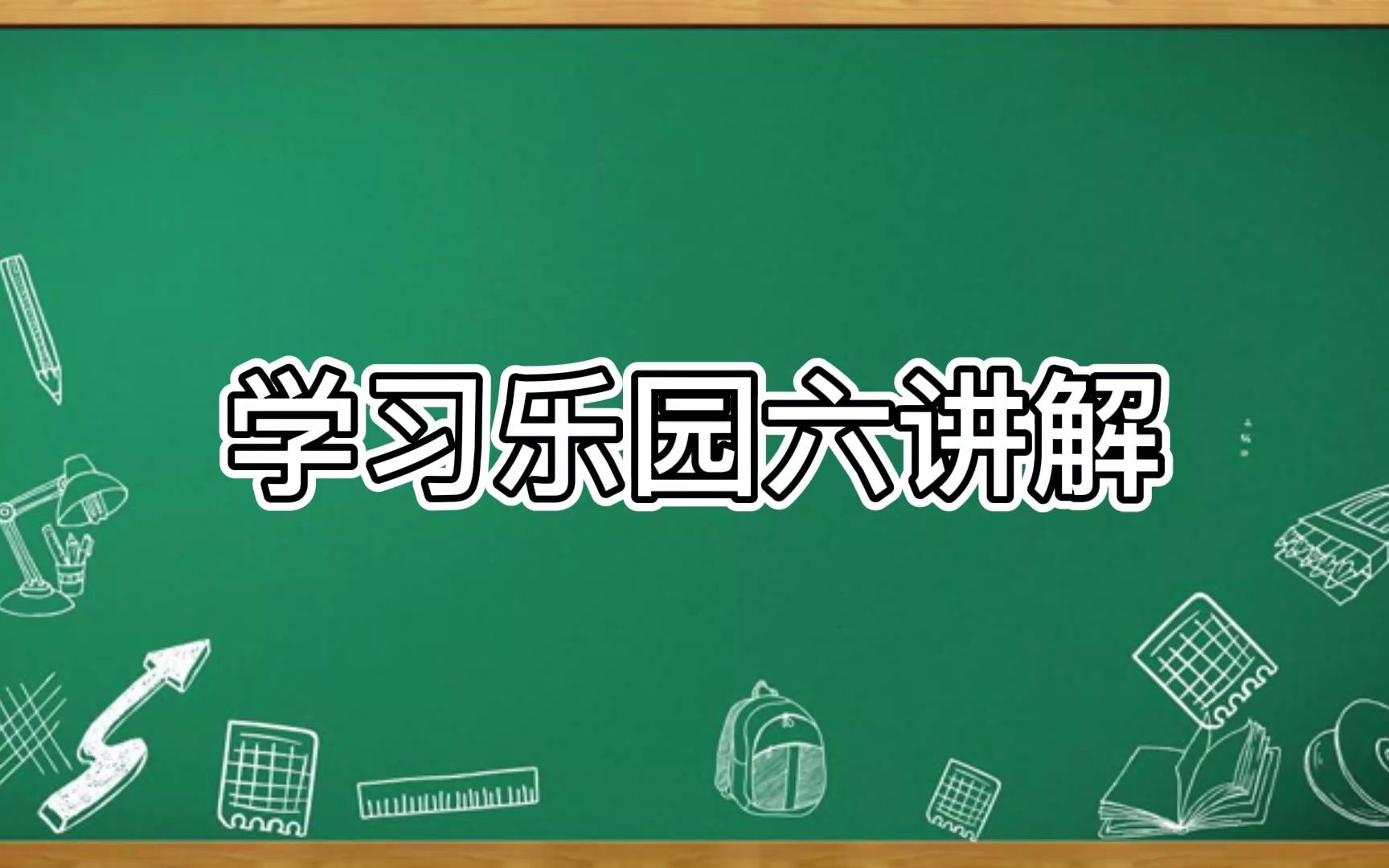 部编版小学语文五年级上册期末总复习学习乐园六试卷讲解哔哩哔哩bilibili