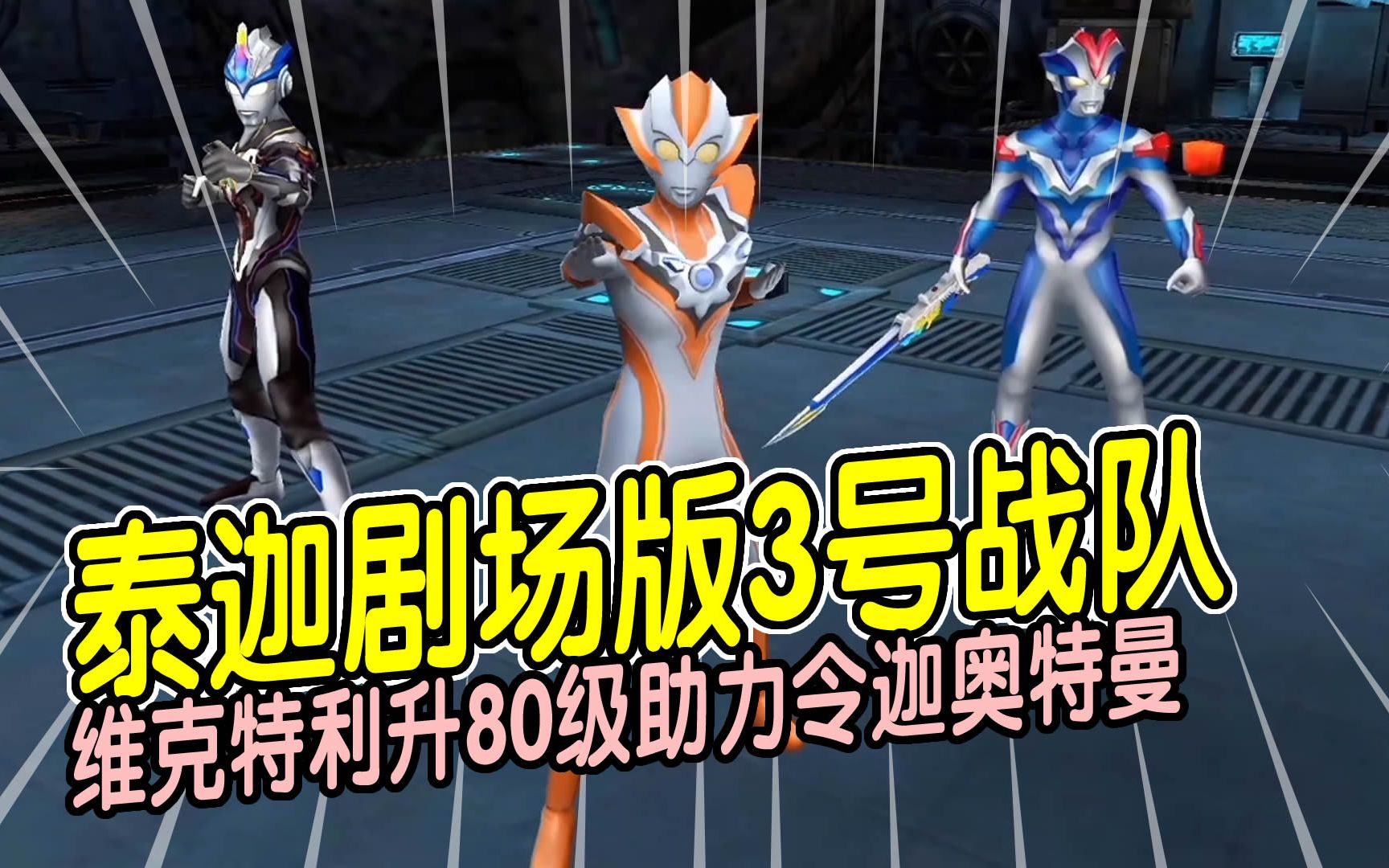 奥特曼传奇英雄1468:泰迦剧场版3号战队,维克特利升80级助力令迦