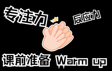 课前准备Warm up| 培养学生专注力提升教学效率哔哩哔哩bilibili