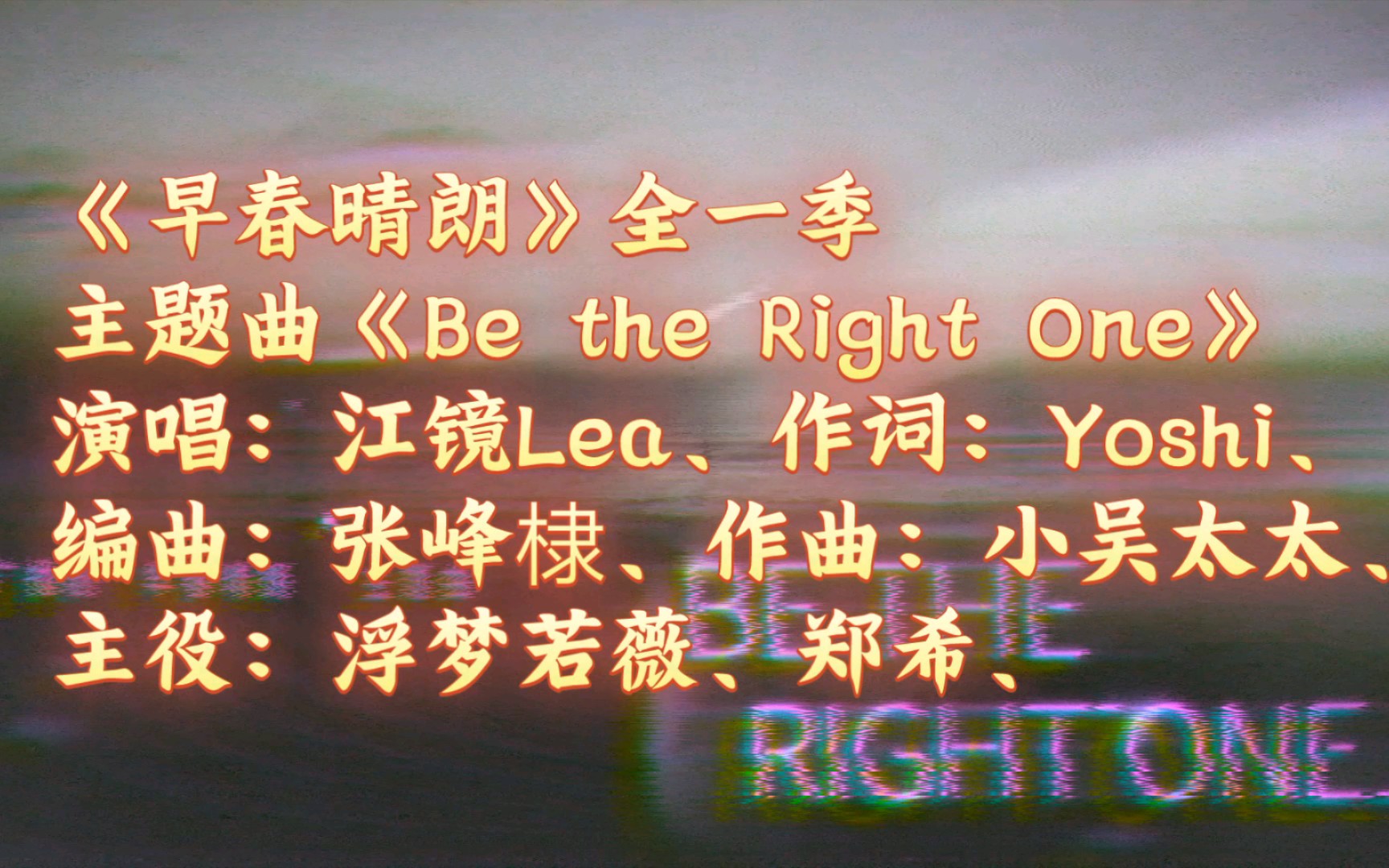 《早春晴朗》全一季主题曲《Be the Right One》,演唱:江镜Lea、主役:浮梦若薇、郑希、【广播剧主题曲】哔哩哔哩bilibili