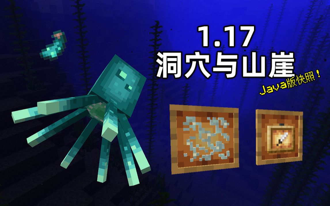 荧光鱿鱼加入!可荧光告示牌与物品框!洞穴新光源荧光地衣!Minecraft 21w03a 快照预览!哔哩哔哩bilibili