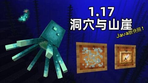 Minecraft Java版每周快照21w03a发布发光鱿鱼现已实装 综合讨论 其乐keylol 驱动正版游戏的引擎