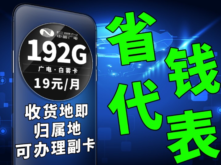 真的很省钱,仅需19元畅享192G流量还可以办理副卡,主打的就是一个便宜量大|流量卡推荐|广电流量卡|广电手机卡|手机卡测评|收货地即归属地|手机卡套餐|...