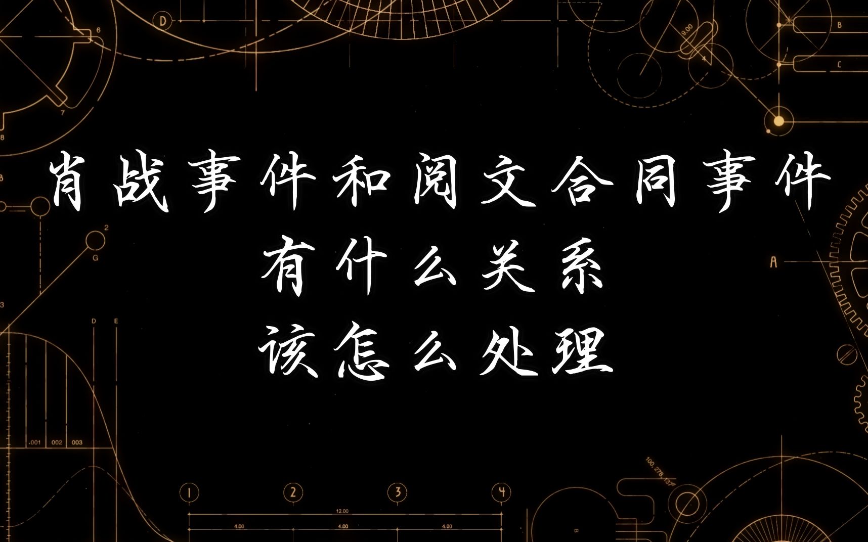 【正经课程04】反肖战与反阅文合同的基本原理和方法论哔哩哔哩bilibili