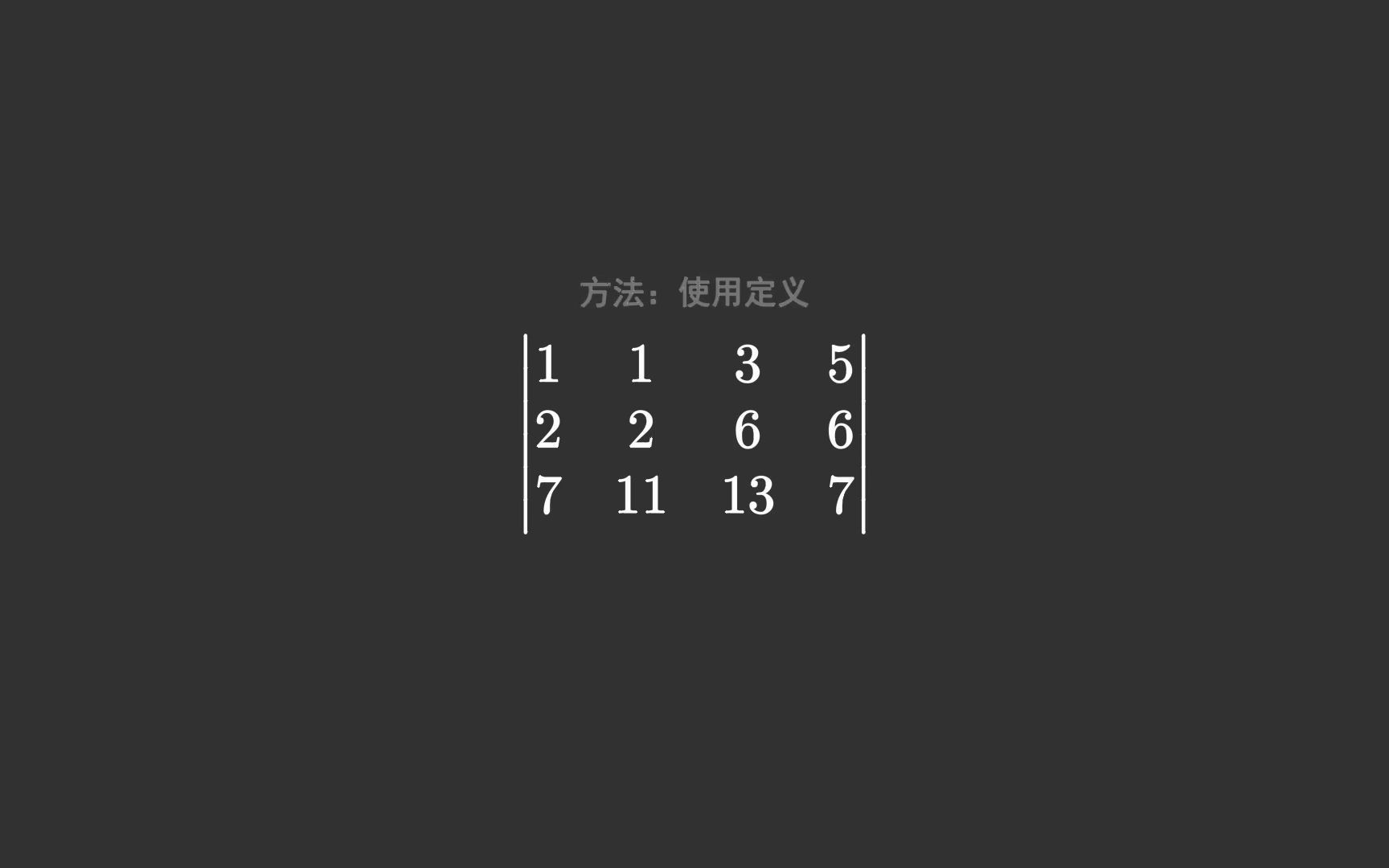 [图]【整活向】如何计算三行四列行列式？