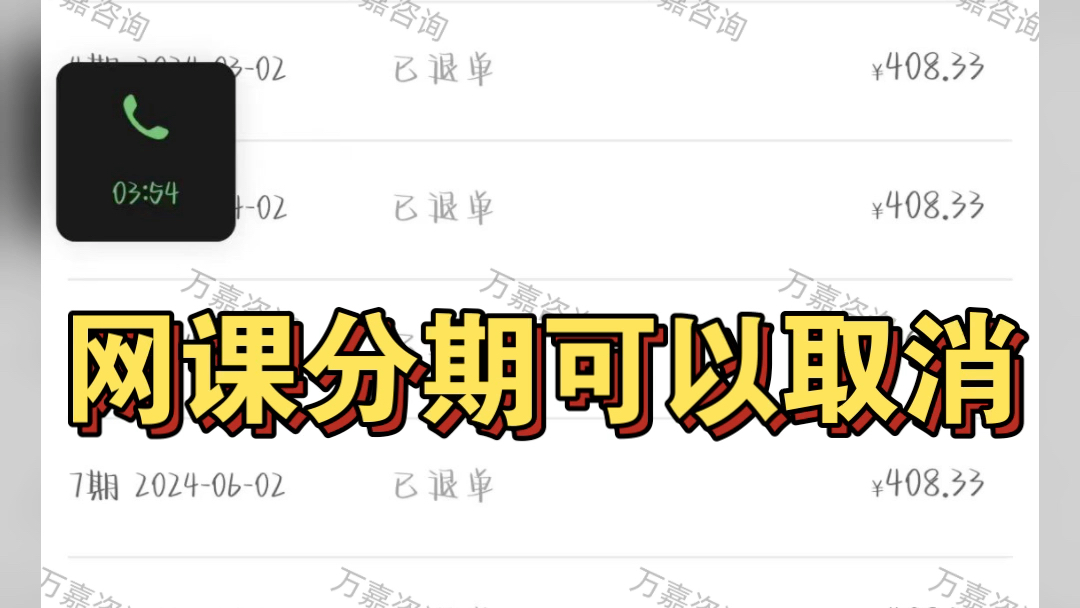 教育机构退费网课分期怎么取消?先学后付怎么取消?网课不想学了怎么退?哔哩哔哩bilibili