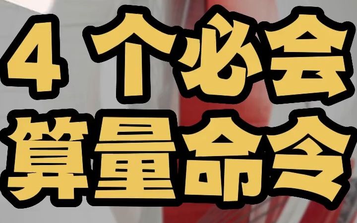 cad算量必须要会的4个快捷键 cad算量教程 cad算量教程视频哔哩哔哩bilibili