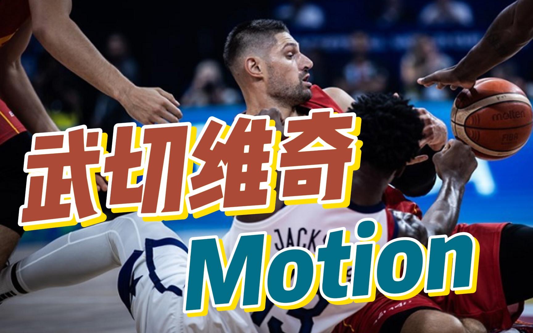 黑山男篮motion战术哔哩哔哩bilibili