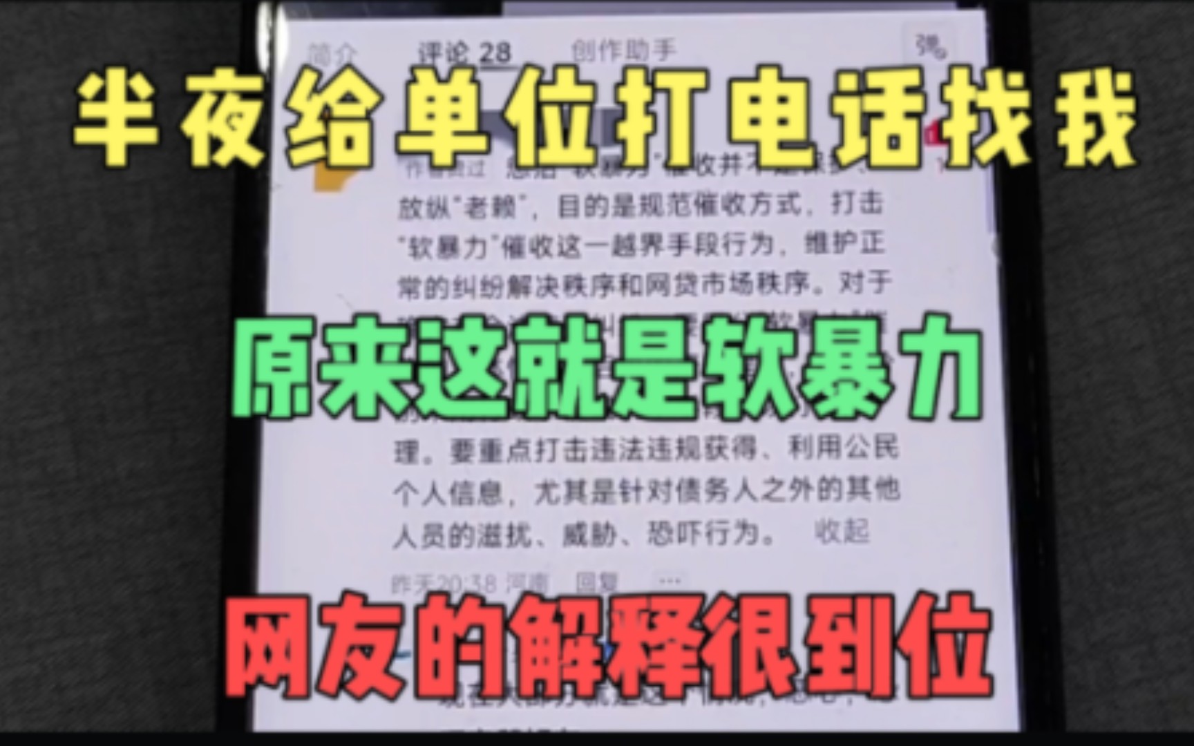 半夜给单位打电话找我要钱,这原来是软暴力,网友的解释很到位哔哩哔哩bilibili