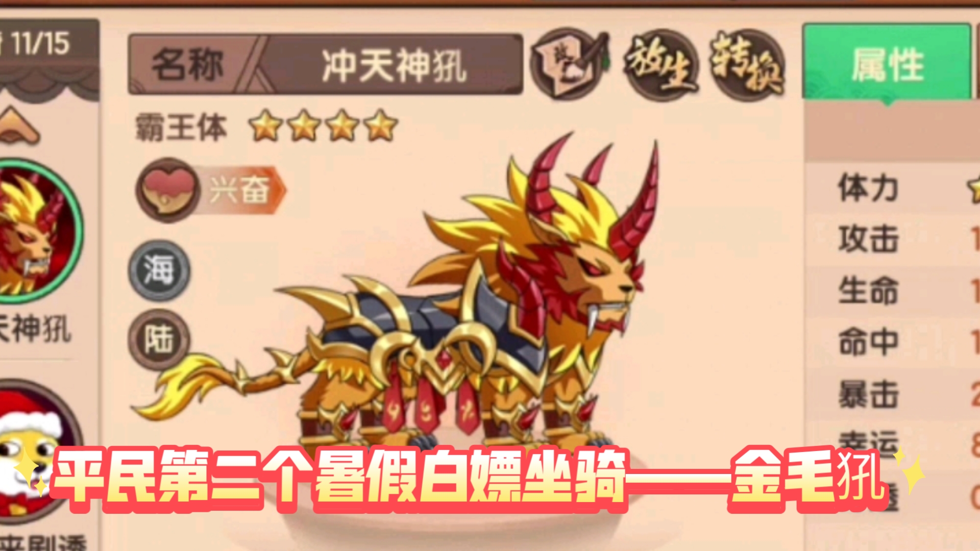 造梦无双:暑假版白嫖坐骑2——金毛犼(超进化)