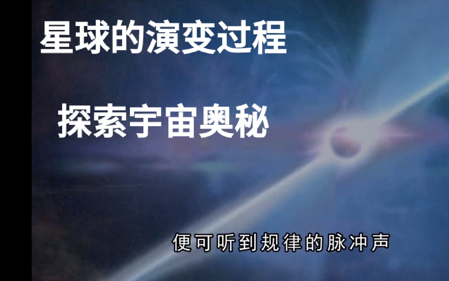 [图]星球的演变过程，探索宇宙奥秘。恒星的演化和运转的规律。地球的神奇和演变过程。