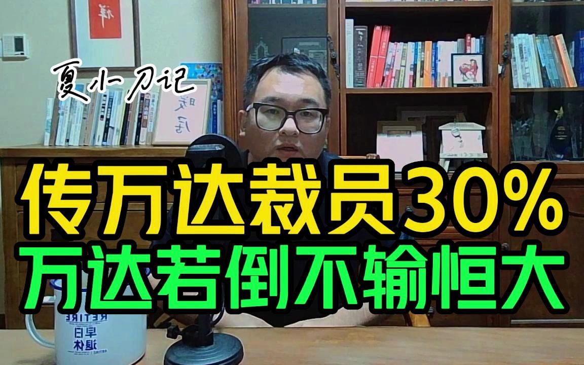 楼市再巨震!传万达将裁员30%!若万达倒了将不输恒大2万亿哔哩哔哩bilibili