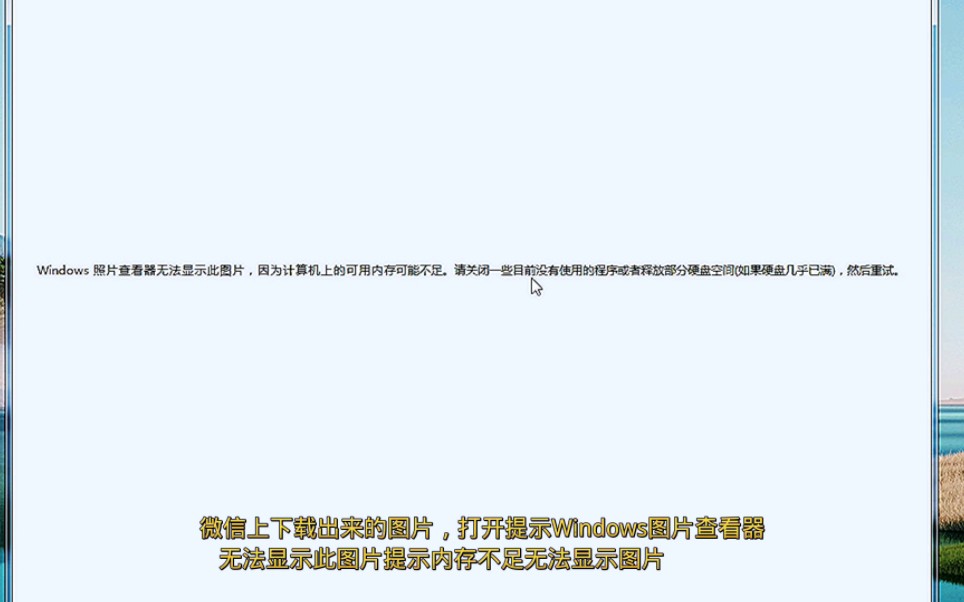 微信里面下载的图片打开提示Windows图片查看器无法显示图片提示内存不足怎么办?哔哩哔哩bilibili