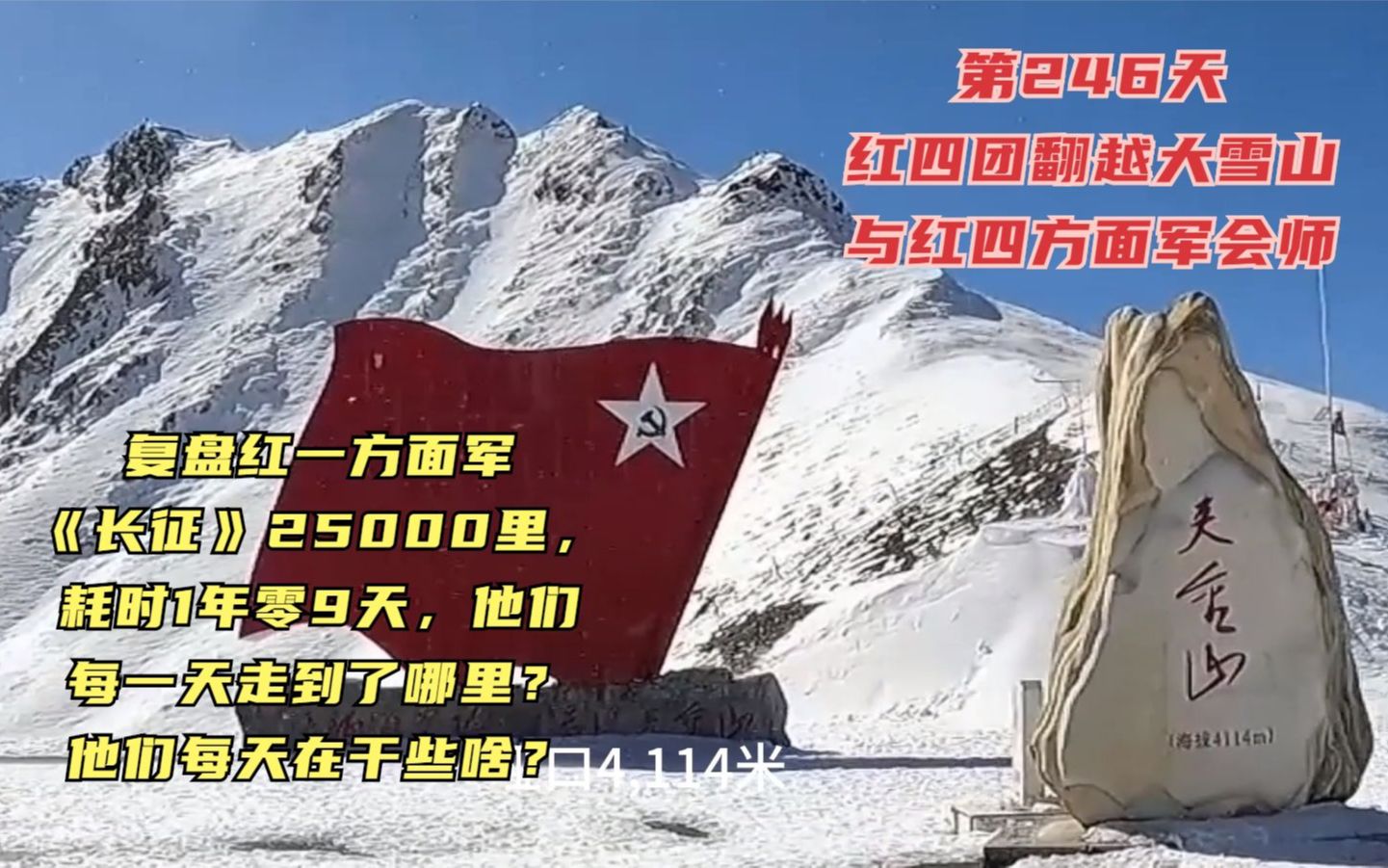 长征路上的今天ⷱ935年6月12日ⷥŽ†时246天红一方面军翻越夹金大雪山终于与朝思暮想的红四方面军会师了#长征 #重走长征路 #长征路自驾哔哩哔哩...