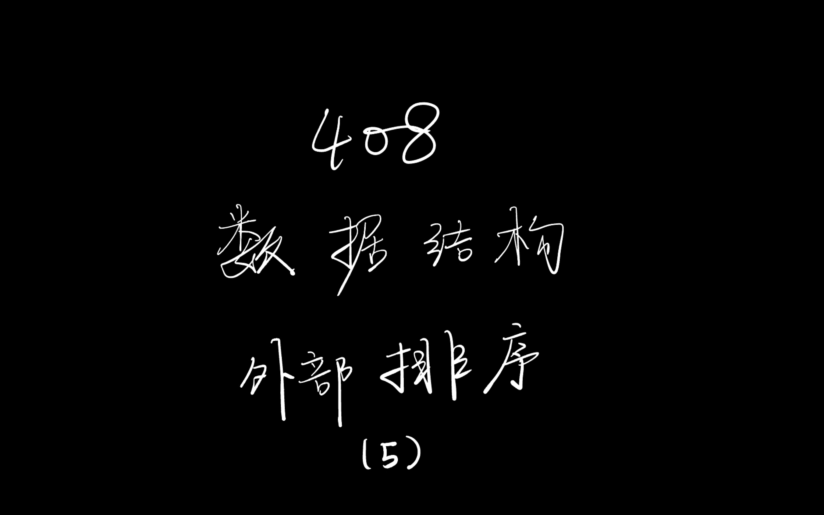 408数据结构排序 最后一部分 外部排序 (这里我也不是很熟练 大家海涵)哔哩哔哩bilibili