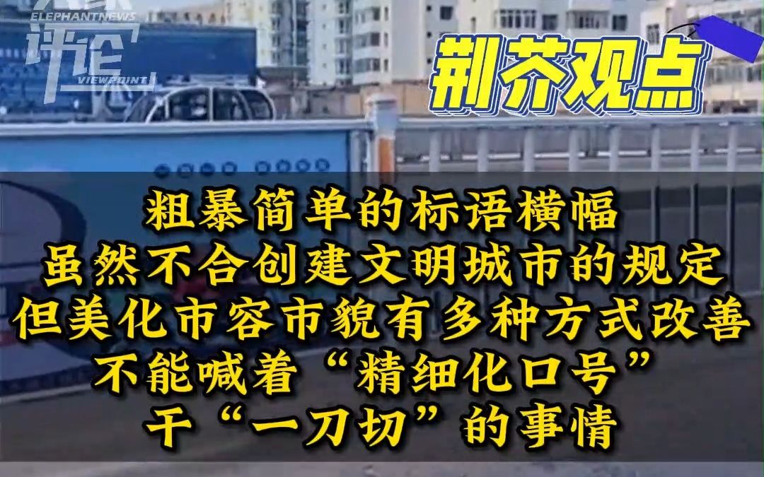 甘肃定西市禁止任何单位设置横幅标语,公益标语限期清理哔哩哔哩bilibili