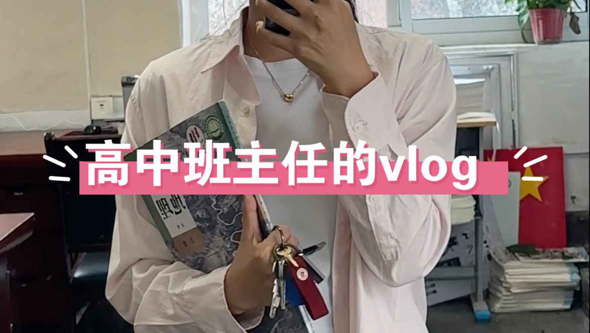 高中班主任vlog I 当了班主任才知道为什么老师都不愿意当班主任哔哩哔哩bilibili