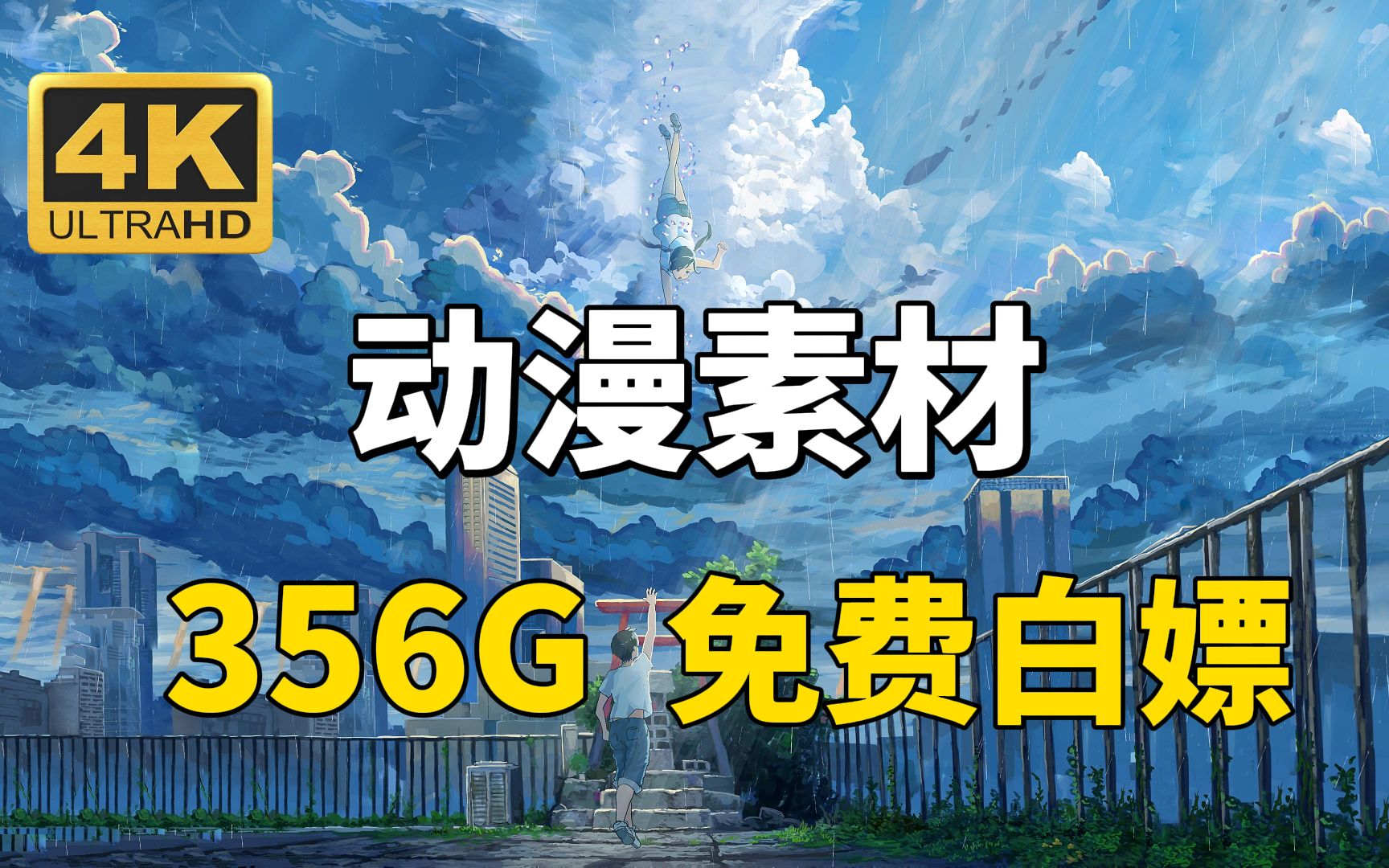 【动漫素材】全网最新356G!4K超高清漫剪素材合集!超8W个影视综艺动漫素材!动漫剪辑必备!白嫖党福音~哔哩哔哩bilibili