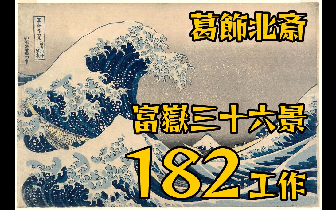 [图]葛饰北斋 富嶽三十六景(冨嶽三十六景) (神奈川冲浪裹 etc...) 182工作 葛飾北斎